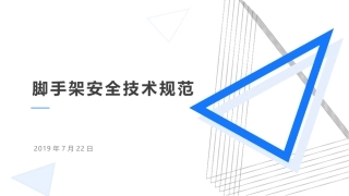 脚手架安全技术规范，详细讲解.pptx