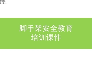 脚手架安全教育培训课件.pptx