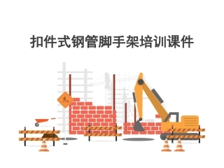 脚手架安全培训.pptx