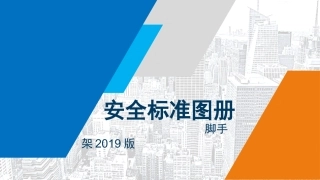 脚手架安全图解.pptx