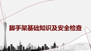 脚手架基础知识及安全检查丨51页.pptx