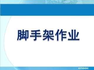 脚手架作业安全培训，非常全面.pptx
