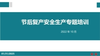 节后复产安全生产专题培训.pptx