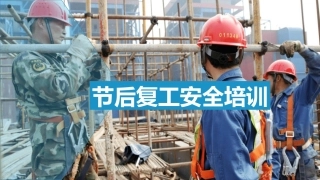 节后复工安全教育培训.pptx