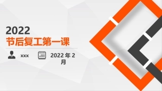 节后复工安全培训.pptx