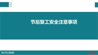 节后复工安全注意事项.pptx