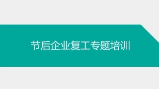 节后企业复工专题培训(简洁版）.pptx