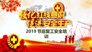 节后施工复工安全培训.pptx