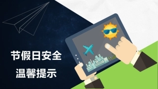 节假日安全提示.pptx