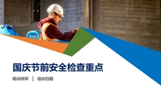 节前安全检查要点.pptx