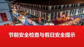 节前安全检查与假日安全.pptx