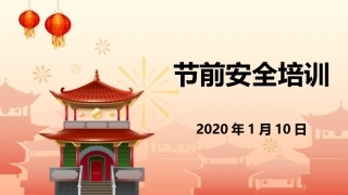 节前安全教育培训，课件六.pptx