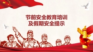 节前安全教育培训及假期安全提示.pptx