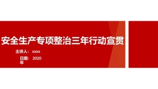 1.安全生产专项整治三年行动宣贯.pptx