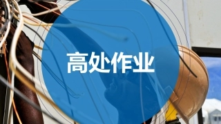 1.检维修作业安全注意事项.pptx