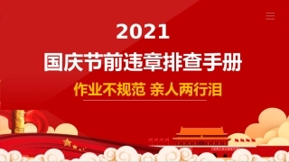 1.节前违章排查手册.pptx