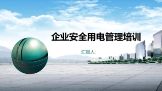 1.企业安全用电培训.pptx