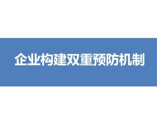 1.企业构建双重预防机制培训.pptx