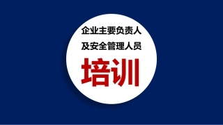 1.企业主要负责人及安全管理人员培训.pptx