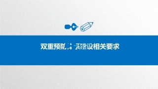 1.双重预防预防体系建设培训材料.pptx