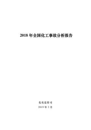 2018年化工和危化品事故分析报告.pdf