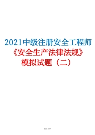 2021中级注安《安全生产法律法规》模拟试题（二）.pdf
