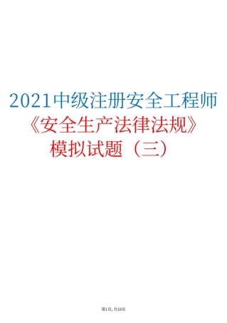 2021中级注安《安全生产法律法规》模拟试题（三）.pdf