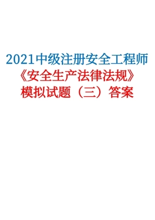2021中级注安《安全生产法律法规》模拟试题（三）答案.pdf