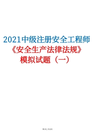 2021中级注安《安全生产法律法规》模拟试题（一）.pdf