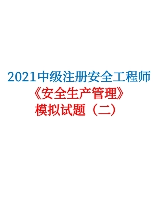 2021中级注安《安全生产管理》模拟试题（二）.pdf