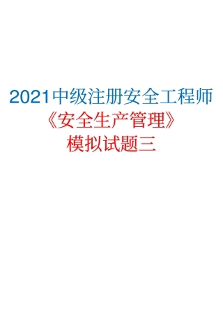 2021中级注安《安全生产管理》模拟试题（三).pdf