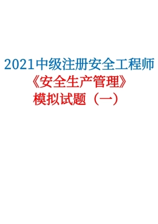 2021中级注安《安全生产管理》模拟试题（一）.pdf