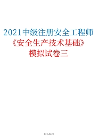 2021中级注安《安全生产技术基础》模拟试卷(三）.pdf