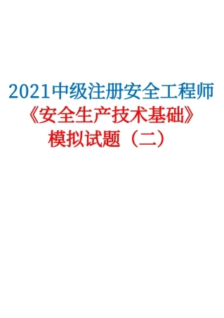 2021中级注安《安全生产技术基础》模拟试题（二）.pdf
