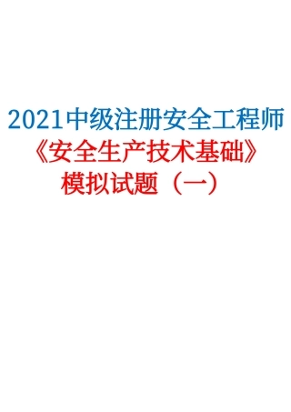 2021中级注安《安全生产技术基础》模拟试题（一）.pdf