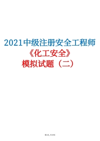 2021中级注安《化工安全》模拟试题（二）.pdf
