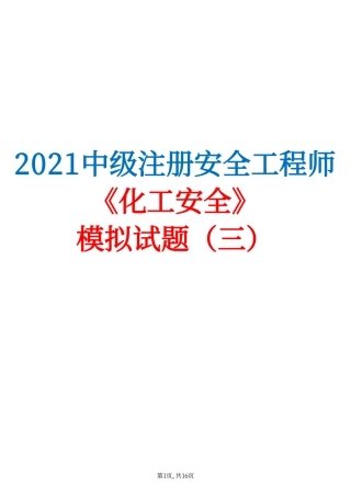 2021中级注安《化工安全》模拟试题（三）.pdf