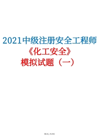 2021中级注安《化工安全》模拟试题（一）.pdf