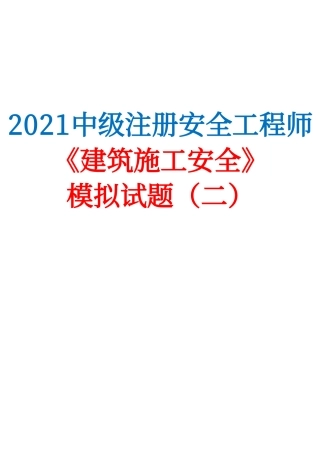 2021中级注安《建筑施工安全》模拟试题（二）.pdf