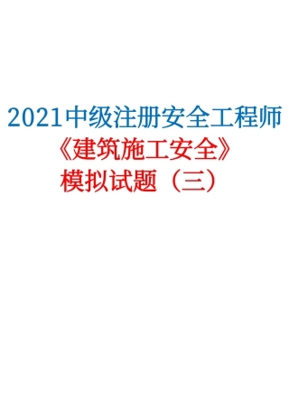 2021中级注安《建筑施工安全》模拟试题（三）.pdf