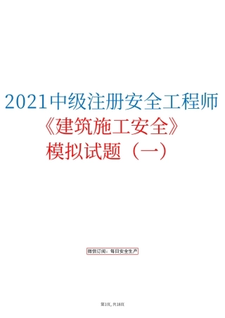 2021中级注安《建筑施工安全》模拟试题（一）.pdf