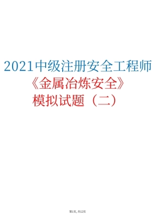 2021中级注安《金属冶炼安全》模拟试题（二）.pdf