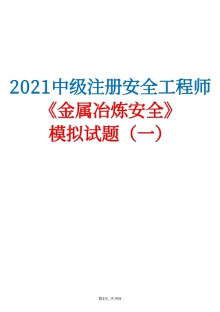 2021中级注安《金属冶炼安全》模拟试题（一）.pdf