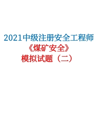 2021中级注安《煤矿安全》模拟试题（二）.pdf