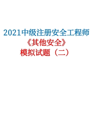 2021中级注安《其他安全》模拟试卷（二）.pdf