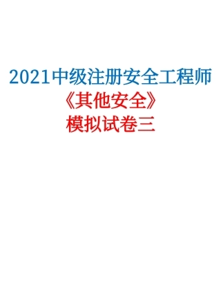 2021中级注安《其他安全》模拟试卷（三）.pdf