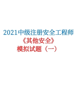 2021中级注安《其他安全》模拟试题（一）.pdf
