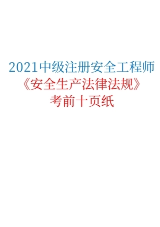 2021中级注册安全工程师《安全生产法律法规》考前十页纸.pdf