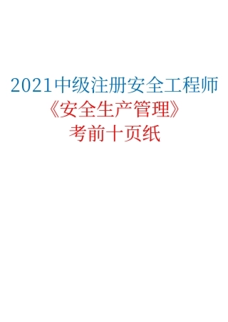 2021中级注册安全工程师《安全生产管理》考前十页纸.pdf