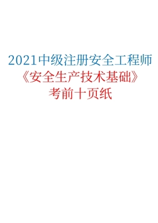 2021中级注册安全工程师《安全生产技术基础》考前十页纸.pdf